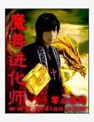 魔兽进化师