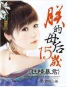 狂情暴君:朕的母后15岁