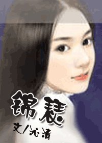 锦瑟