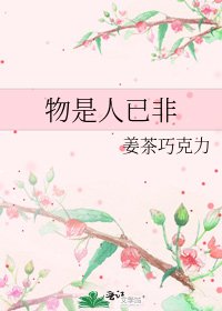 物是人已非