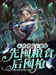 末世降临不要慌,先囤粮食后囤枪/隔壁都饿疯了你在末世涮火锅