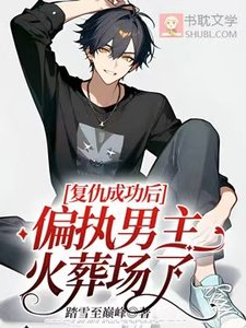 復仇成功後,偏執男主火葬場了