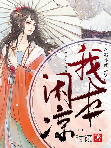 我本闲凉