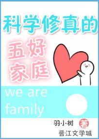 科學修真的五好家庭