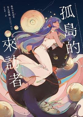 孤島的來訪者（出書版）