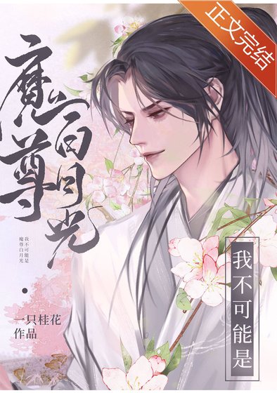 演錯反派白月光後